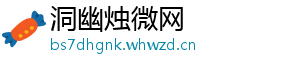 洞幽烛微网